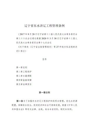 辽宁省东水济辽工程管理条例.docx