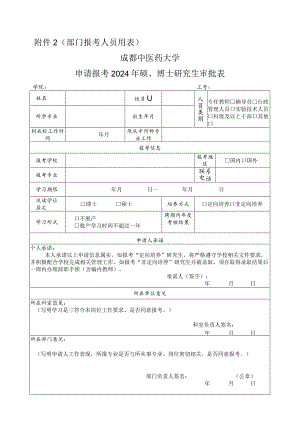 部门报考人员用表成都中医药大学申请报考2024年硕、博士研究生审批表.docx
