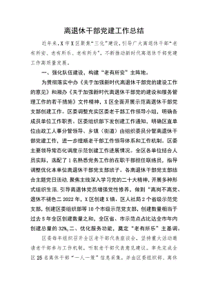 离退休干部党建工作总结.docx