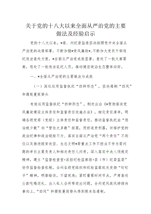 关于党的十八大以来全面从严治党的主要做法及经验启示.docx