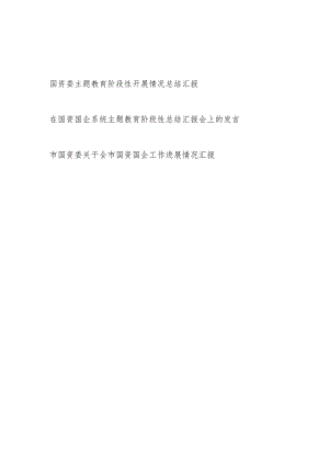 国资委党委“学思想强党性重实践建新功”阶段性开展情况总结汇报和关于全市国资国企工作进展情况汇报.docx