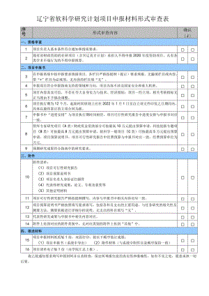 辽宁省软科学研究计划项目申报材料形式审查表.docx