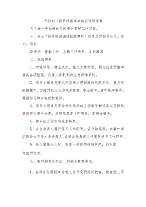 预防幼儿拥挤踩踏事故的应急预案6.docx