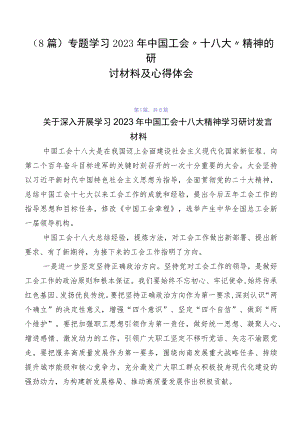 （8篇）专题学习2023年中国工会“十八大”精神的研讨材料及心得体会.docx