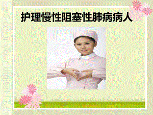 第二节护理慢性阻塞性肺疾病病人.ppt