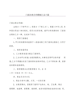 门面出租合同模板汇总六篇.docx
