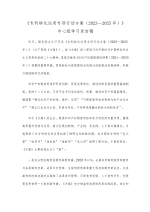 《专利转化运用专项行动方案（2023—2025年）》中心组学习发言稿.docx