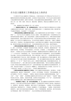 在全县主题教育工作推进会议上的讲话.docx