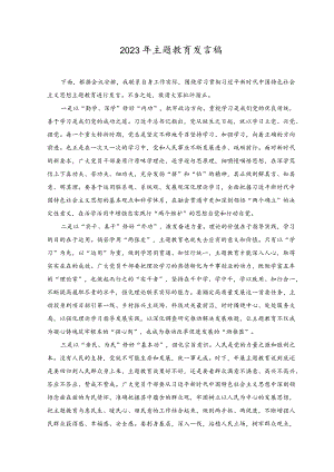 （2篇）2023年主题教育发言稿.docx