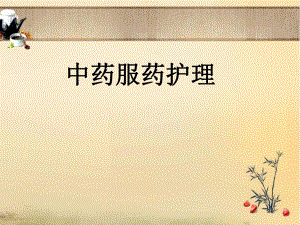 中药服药护理.ppt