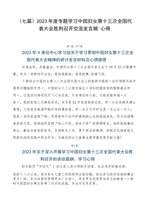 （七篇）2023年度专题学习中国妇女第十三次全国代表大会胜利召开交流发言稿、心得.docx