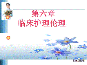 [基础医学]第六章 临床护理伦理2.ppt