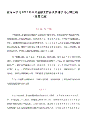 在深入学习2023年中央金融工作会议精神学习心得汇编（多篇汇编）.docx