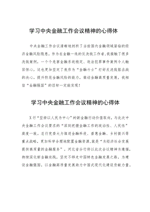 2023年中央金融工作会议精神的心得感悟四十二篇.docx