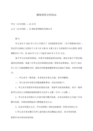 解除房屋租赁合同协议（2023年XX公司与XX物业管理服务有限公司 ）.docx
