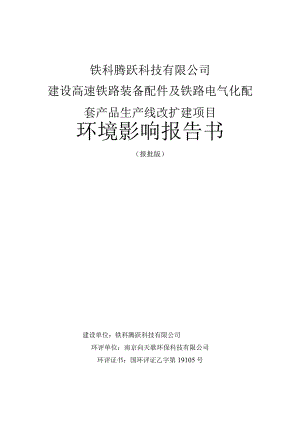 铁科腾跃科技有限公司建设高速铁路装备配件及铁路电气化配套产品生产线改扩建项目环境影响报告书.docx