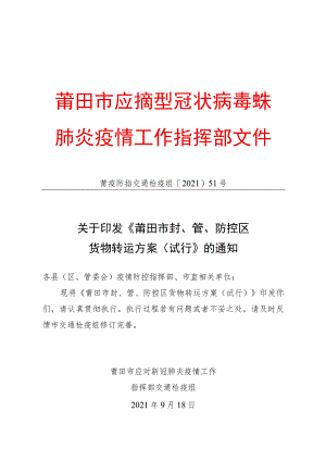 莆田市应对新型冠状病毒感染肺炎疫情工作指挥部文件.docx