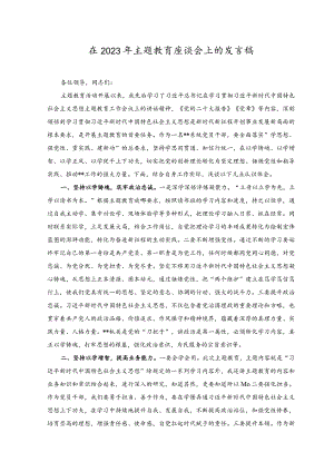 （2篇）在2023年主题教育座谈会上的发言稿在主题教育读书班上的专题辅导材料.docx
