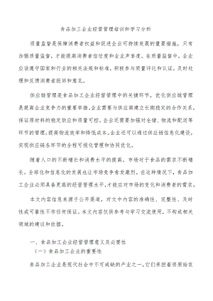 食品加工企业经营管理培训和学习分析.docx
