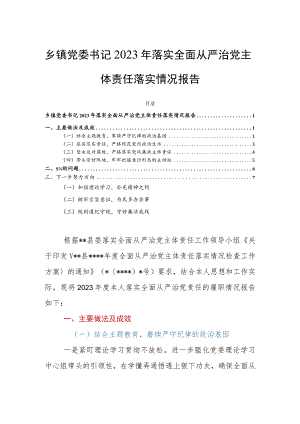 乡镇党委书记2023年落实全面从严治党主体责任落实情况报告.docx