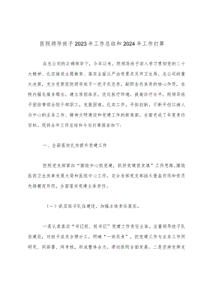 医院领导班子2023年工作总结和2024年工作打算.docx