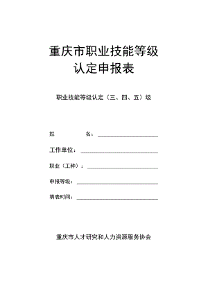 重庆市职业技能等级认定申报表.docx