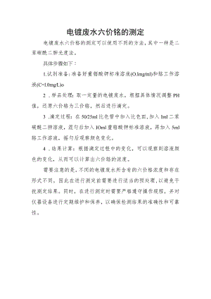 电镀废水六价铬的测定.docx