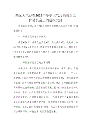 某区大气办在2023年冬季大气污染防治工作动员会上的通报安排.docx