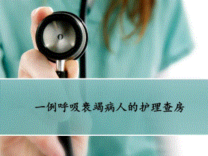 一例呼吸衰竭病人的护理查房.ppt