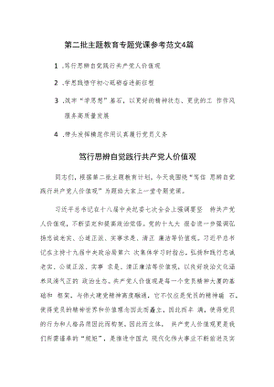 第二批主题教育专题党课参考范文4篇.docx