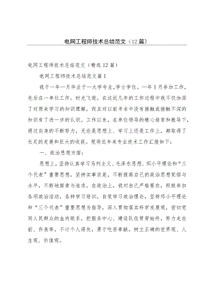 电网工程师技术总结范文（12篇）.docx