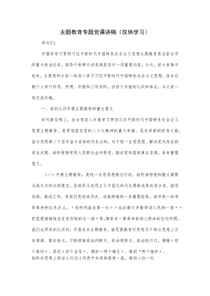 主题教育专题党课讲稿.docx
