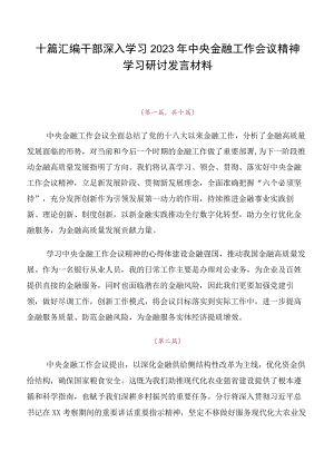十篇汇编干部深入学习2023年中央金融工作会议精神学习研讨发言材料.docx