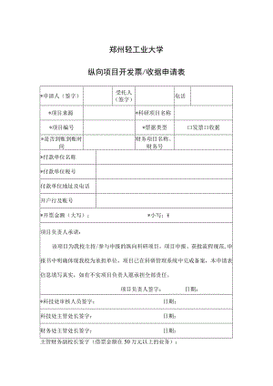 郑州轻工业大学纵向项目开发票收据申请表.docx