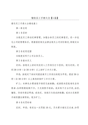 餐饮员工手册大全【5篇】.docx