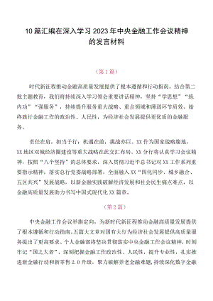 10篇汇编在深入学习2023年中央金融工作会议精神的发言材料.docx