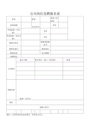 公司岗位竞聘报名表.docx