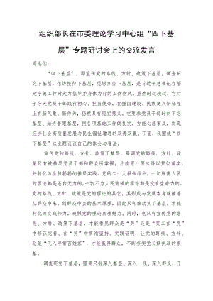 组织部长在市委理论学习中心组“四下基层”专题研讨会上的交流发言.docx