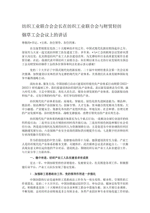 纺织工业联合会会长在纺织工业联合会与财贸轻纺烟草工会会议上的讲话.docx