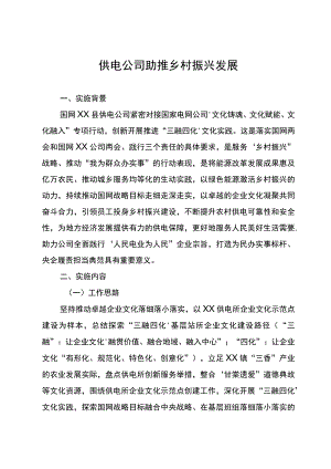 供电公司助推乡村振兴发展情况汇报.docx