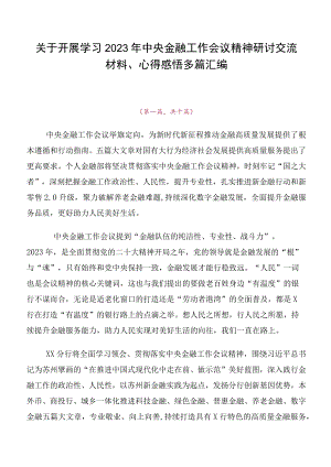 关于开展学习2023年中央金融工作会议精神研讨交流材料、心得感悟多篇汇编.docx