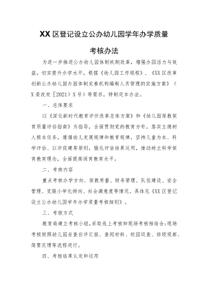 XX区登记设立公办幼儿园学年办学质量考核办法.docx