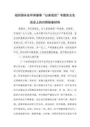 组织部长在环保督察“以案促改”专题民主生活会上的对照检查材料.docx