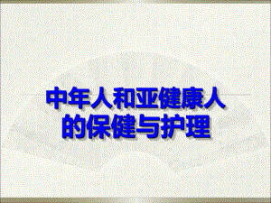 第八章 中人和亚健康人的保健.ppt.ppt