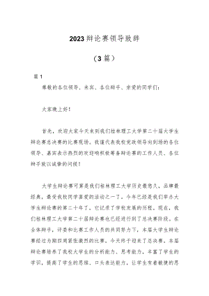 （3篇）2023辩论赛领导致辞.docx