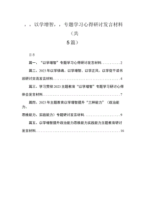 “以学增智”专题学习心得研讨发言材料最新精选版【五篇】.docx