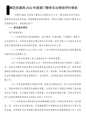 雁峰区住建局2022年度部门整体支出绩效评价报告.docx