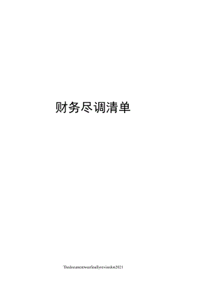 财务尽调清单.docx