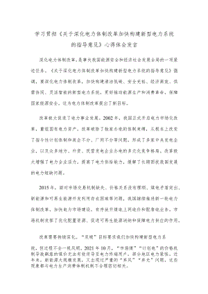 学习贯彻《关于深化电力体制改革加快构建新型电力系统的指导意见》心得体会发言.docx