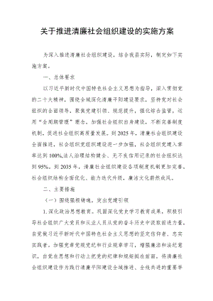 关于推进清廉社会组织建设的实施方案.docx